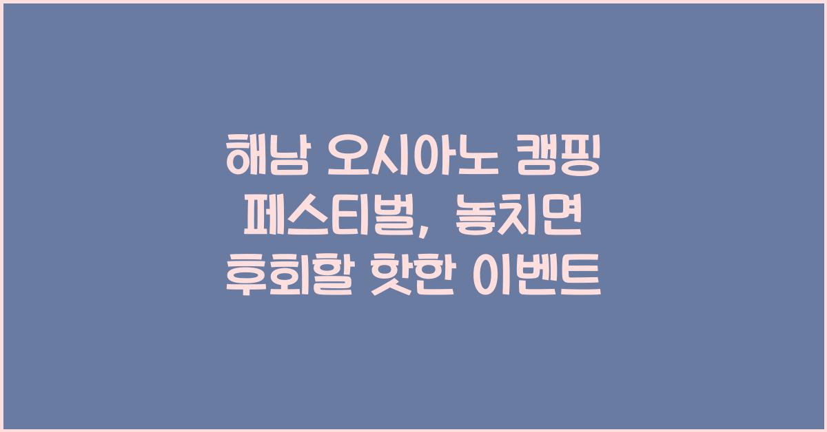 해남 오시아노 캠핑 페스티벌