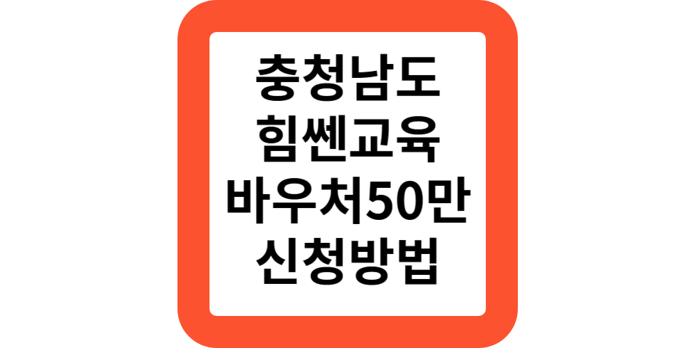  충청남도 힘쎈교육바우처 자녀교육비 지원 대상 신청 방법