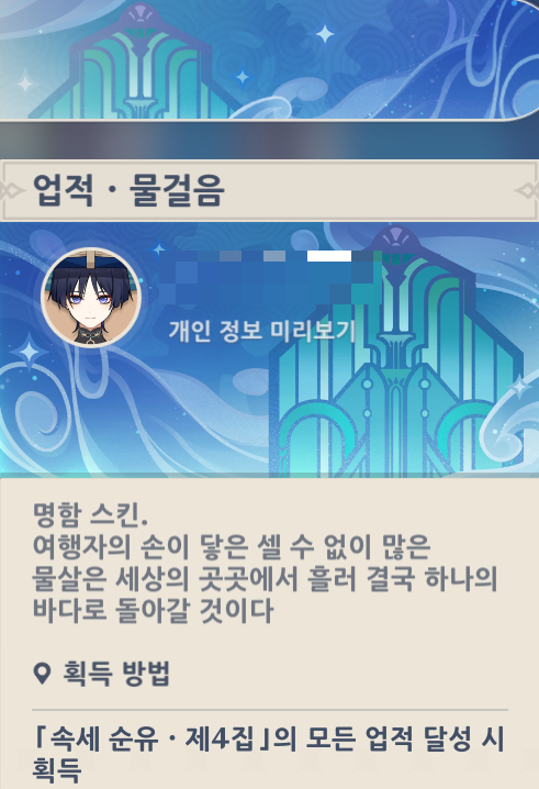  속세 순유 제 4집 공략 - 폰타인 / 서적 / 업적 모음 [ 원신 ]