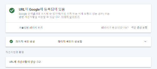 구글 블로그 서치 콘설 검색 등록_색인요청하기_서치 콘솔 _색인 완료 화면