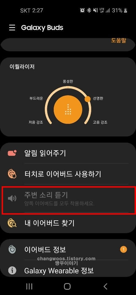 갤럭시-버즈-외부소리-듣기-기능-안됨-오류