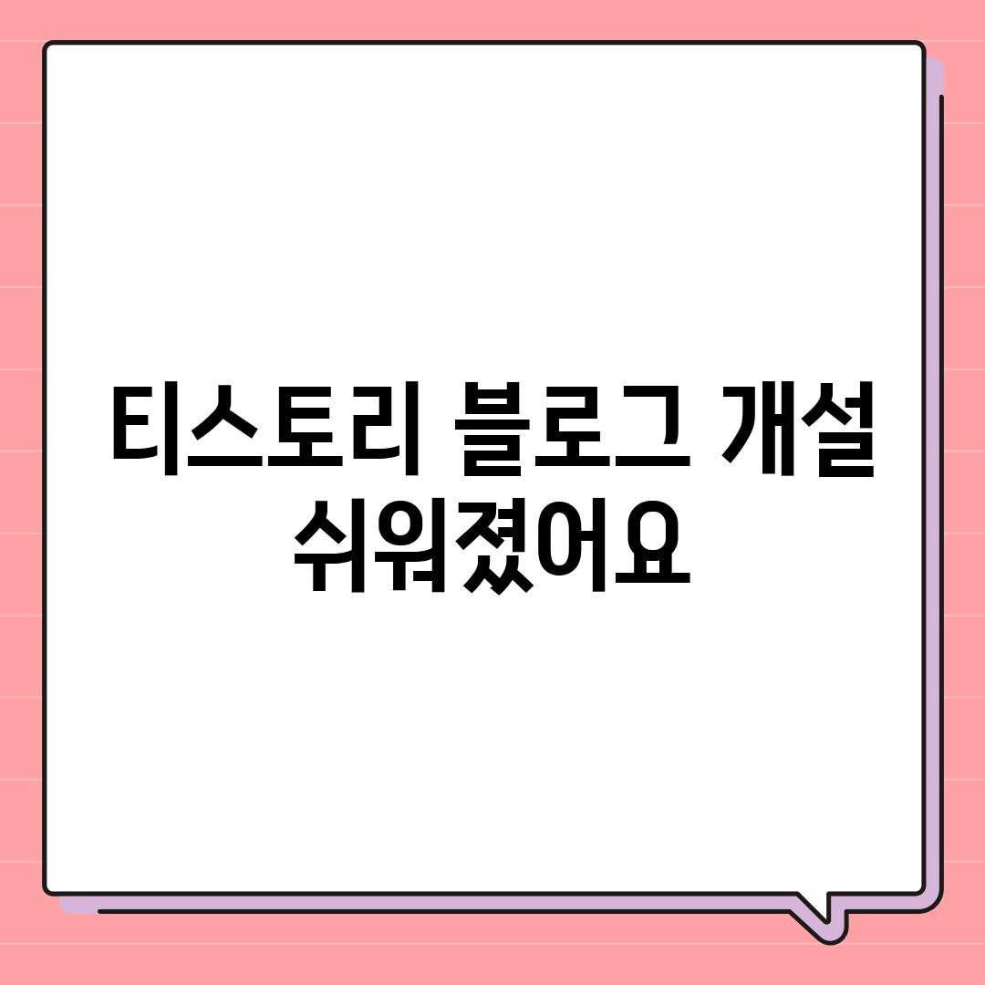 티스토리 블로그 개설 쉬워졌어요