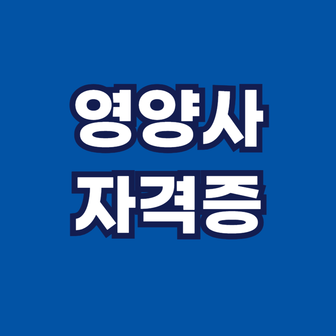 영양사 자격증 국가고시 시험 과목 응시자격조건 합격률 연봉 취업 전망 구인구직 되는법 취득방법