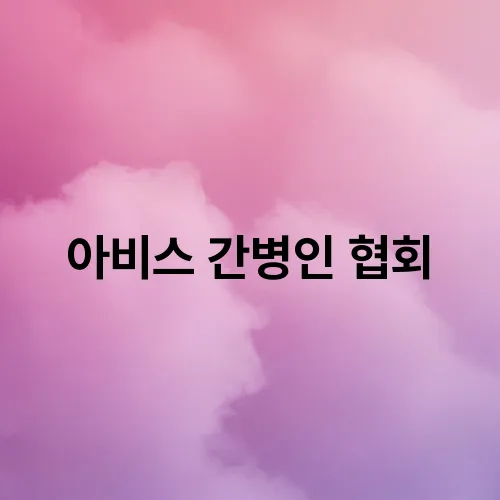 아비스 간병인 협회