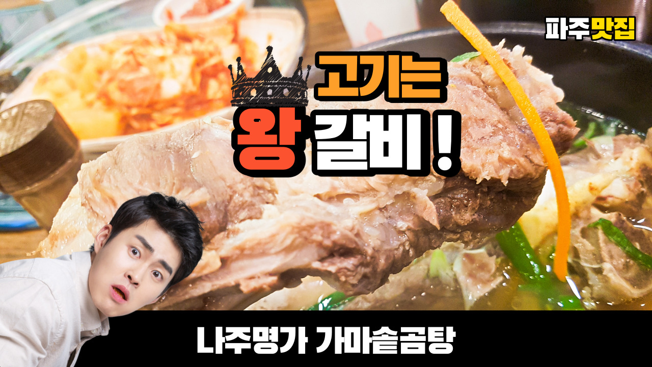  고기가 실한 갈비탕 파주 맛집 나주명가 가마솥곰탕을 다녀왔습니다