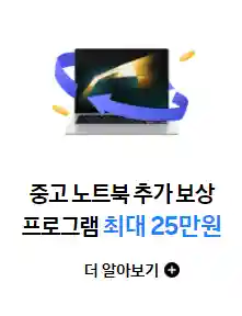 1_중고노트북 추가보상 프로그램 최대 25만원