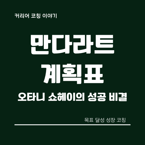 만다라트-계획표