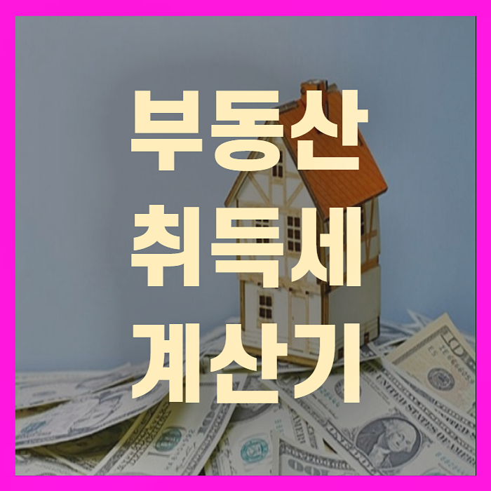 부동산 취득세 계산기 및 취득세율(+꼼꼼정리)