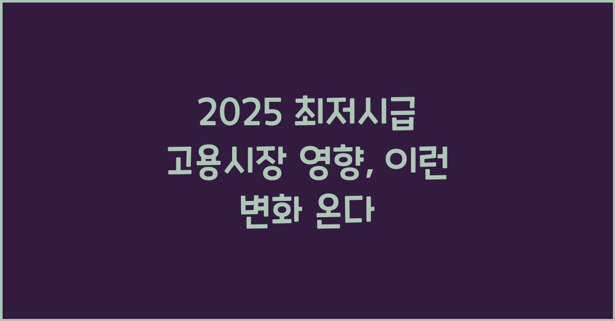 2025 최저시급 고용시장 영향