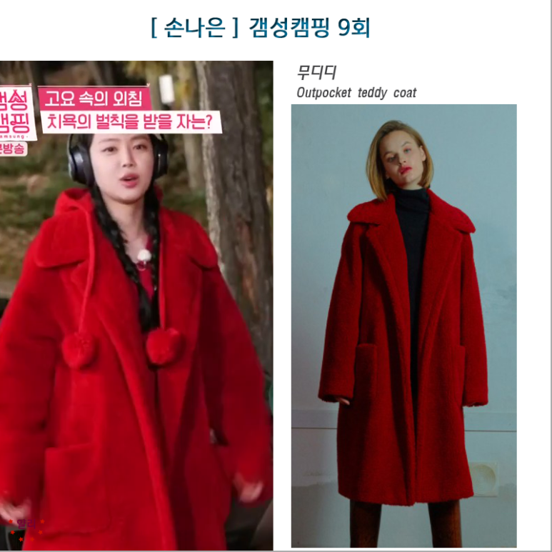  JTBC 갬성캠핑 9회_손나은 코트