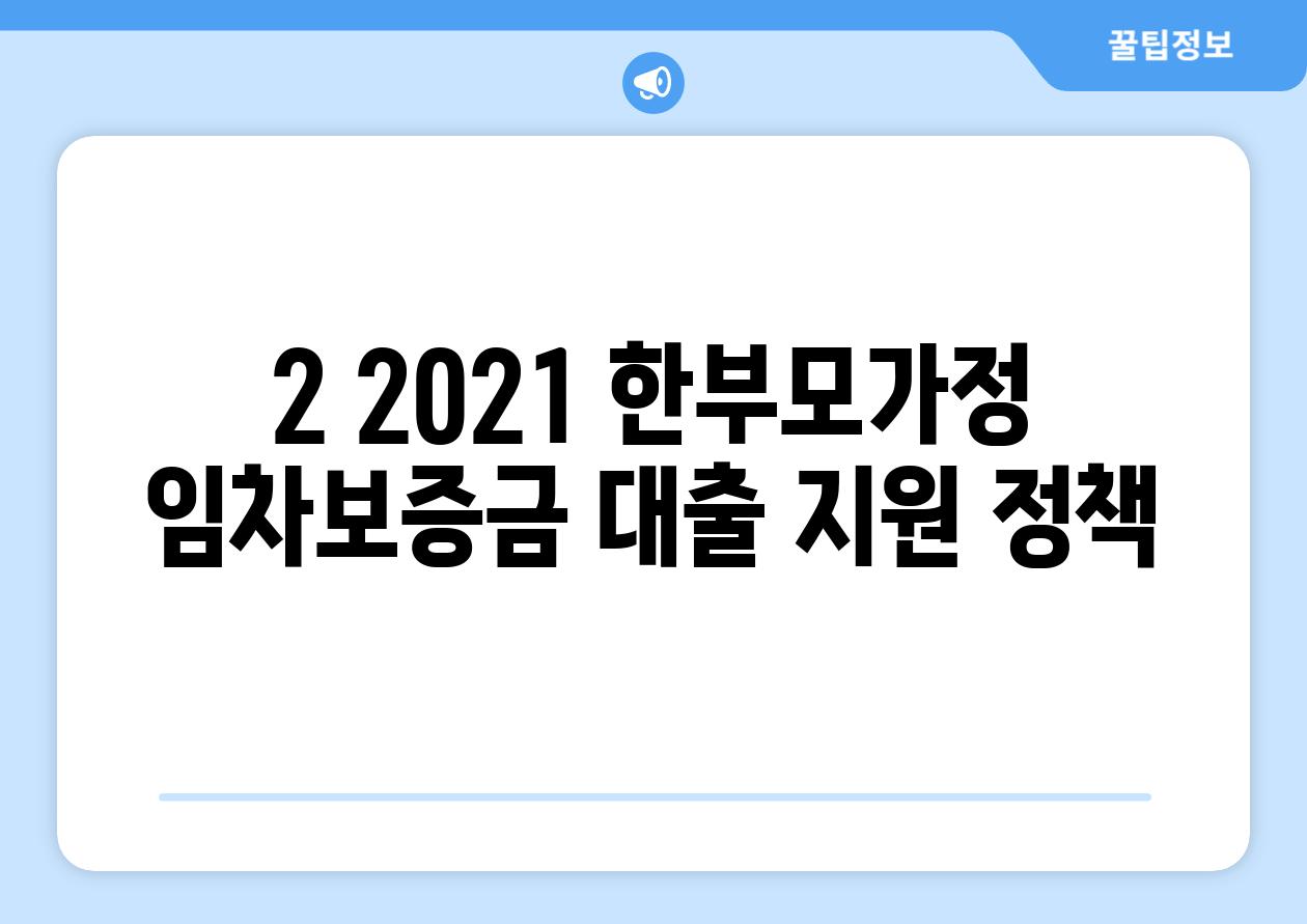 2. 2021 한부모가정 임차보증금 대출 지원 정책