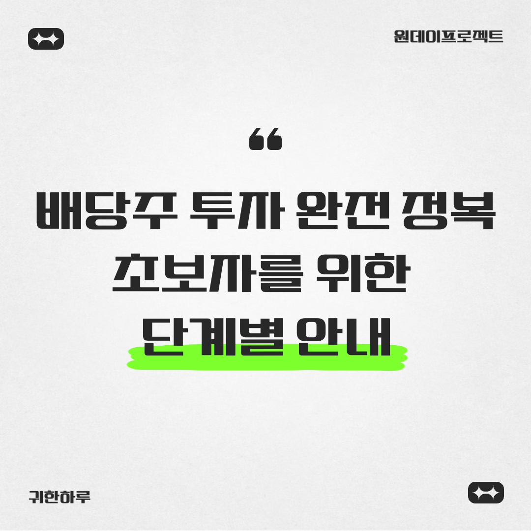배당주 투자 방법 완전 정복: 초보자를 위한 단계별 안내
