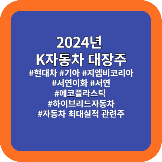 2024 K 자동차 대장주