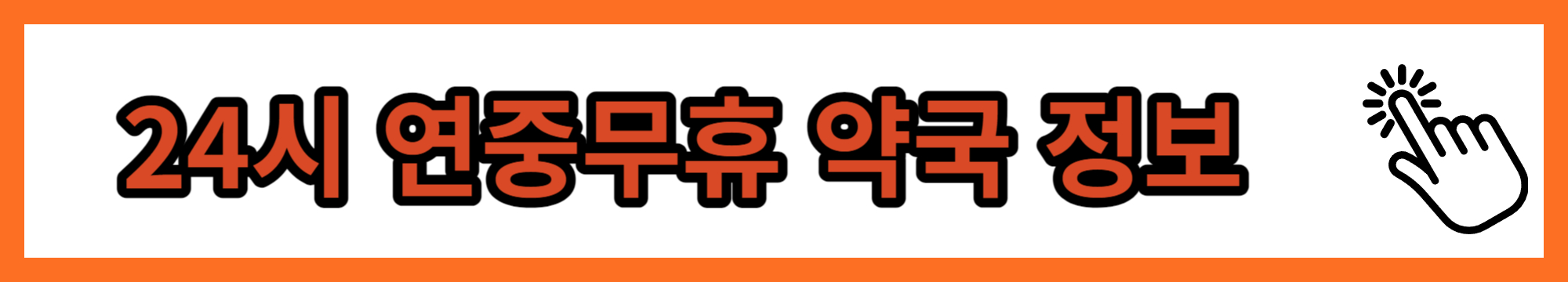 24시 연중무휴 약국 정보