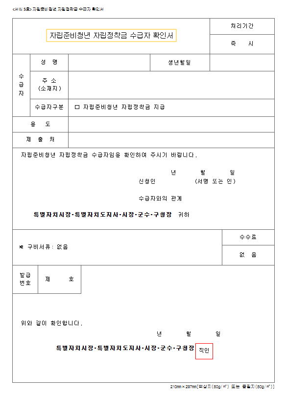 자립준비청년 자립정착급 수급자 확인서