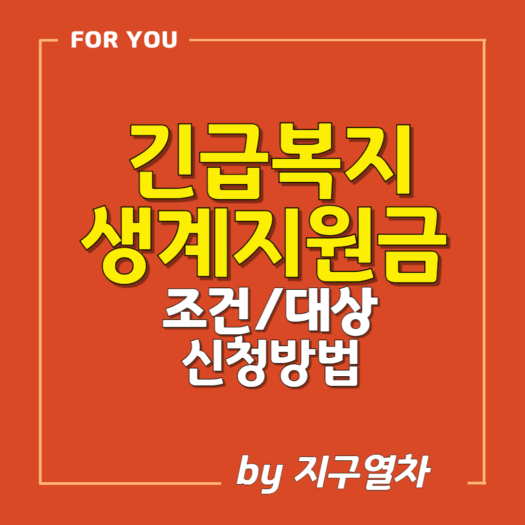 긴급복지생계지원금 썸네일