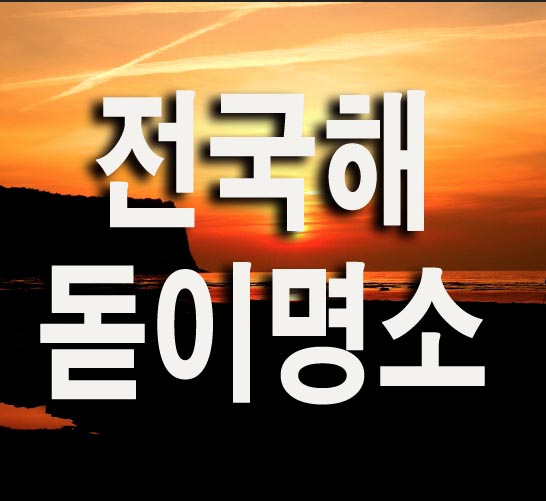  전국 해돋이 명소 추천 베스트 10