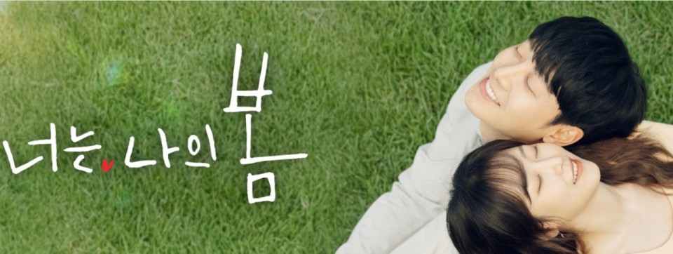 너는 나의 봄 포스터