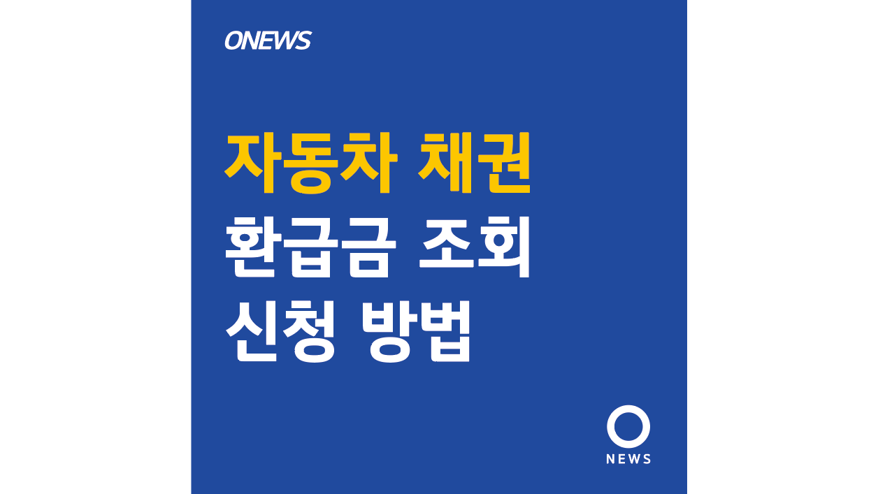 자동차 채권 환급금 조회 신청 방법