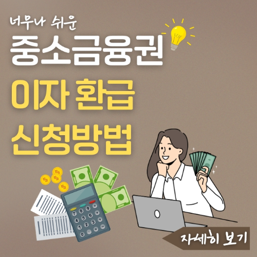 중소금융권 이자환급 제도 신청방법