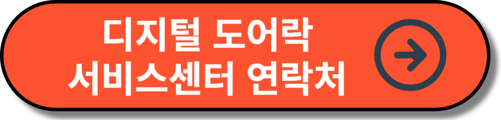 디지털 도어락 서비스센터 연락처