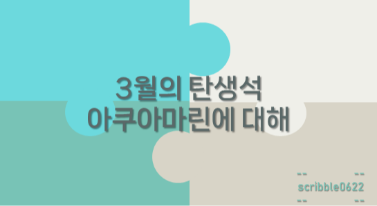  3월의 탄생석 아쿠아마린에 대해