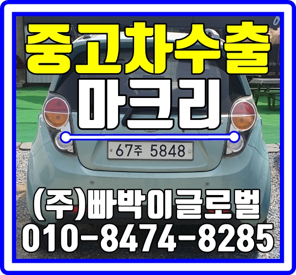 남양주에서 마티즈크리에이티브 감가없이! 중고차수출 매입처리 완료!