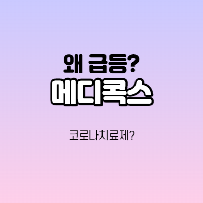  메디콕스 어떤 기업인가요? 급등이유/기업분석