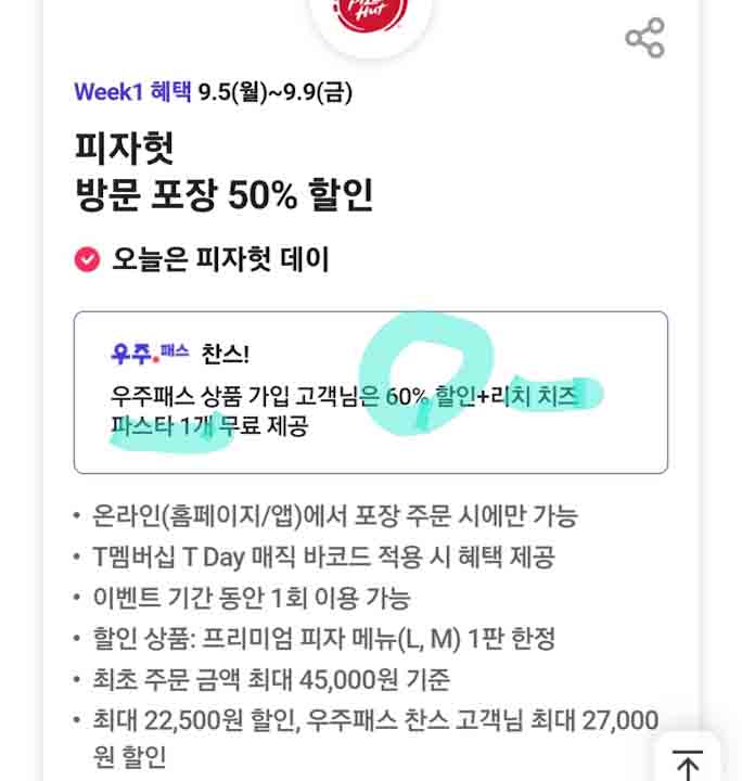 피자헛 우주패스 60%할인