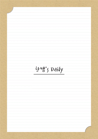  [아이패드] 굿노트 속지 : 크라프트지 줄글형 속지 무료 공유노타빌리티 속지pdf공부 노트