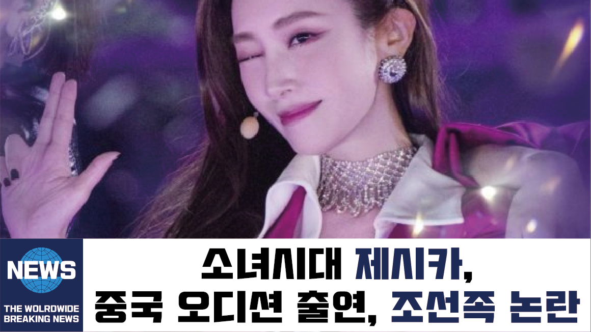  승풍파랑적저저 제시카 근황 및 조선족 논란   /   톰크루즈 10번째 방한, 30번은 더 올것