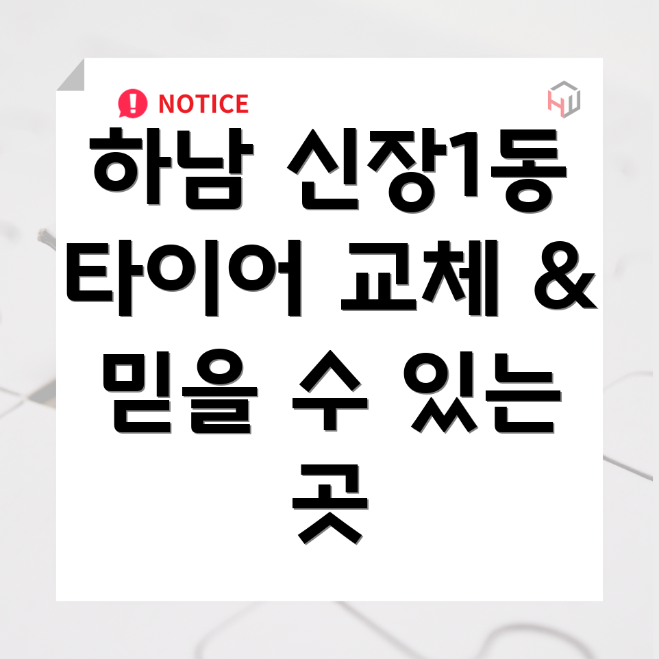 하남시 신장1동 타이어 교체