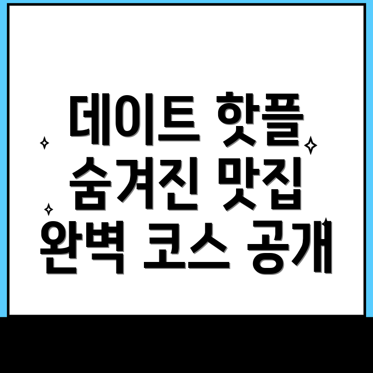 남지읍 데이트 코스