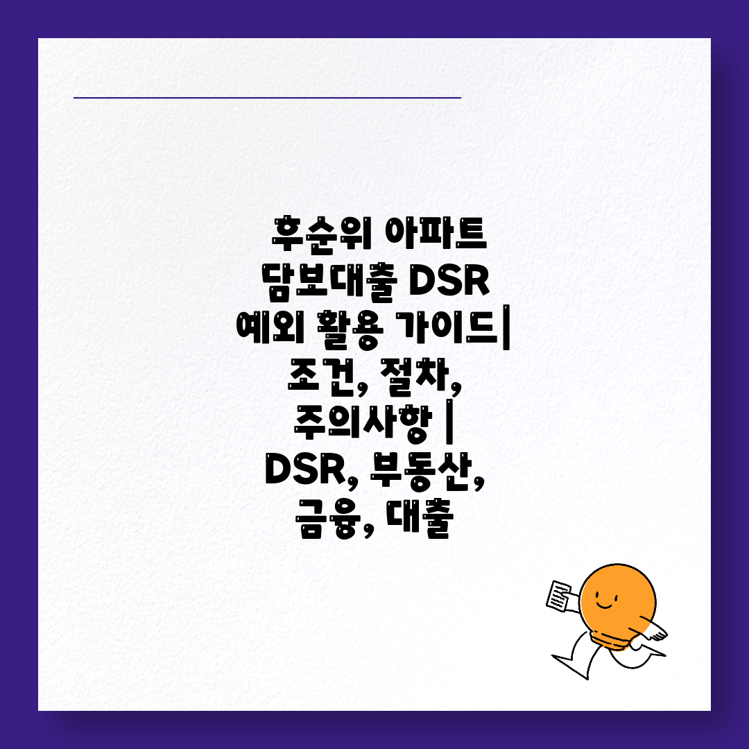  후순위 아파트 담보대출 DSR 예외 활용 가이드 조건