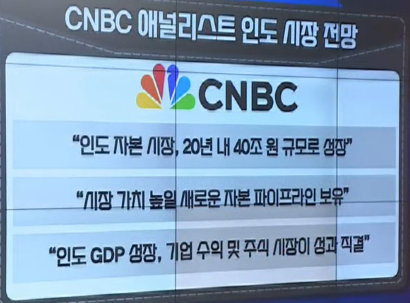 CNBC 인도 시장 전망