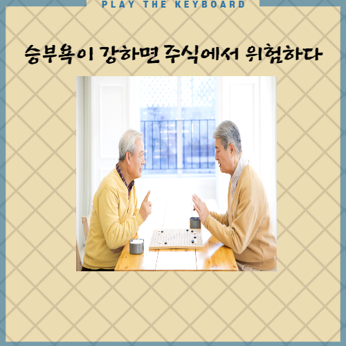  주식투자에 승부욕이 강한 사람은 위험하다