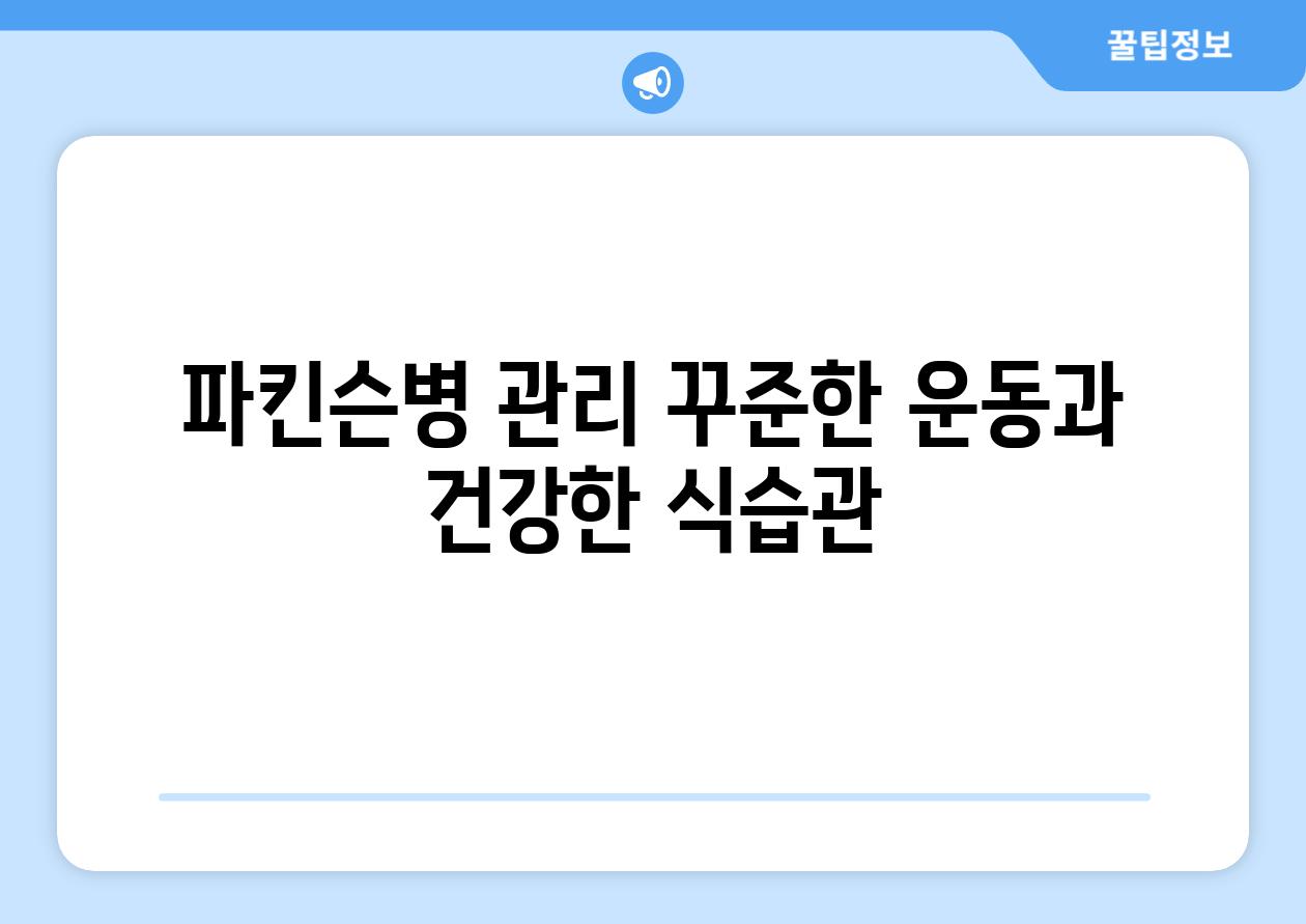 파킨슨병 관리 꾸준한 운동과 건강한 식습관