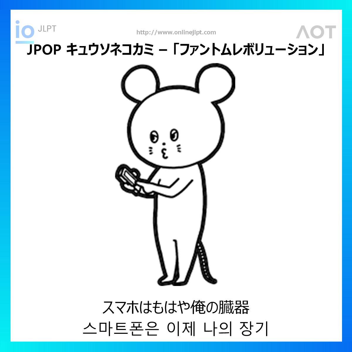  ［JPOP 가사］スマホはもはや俺の臓器