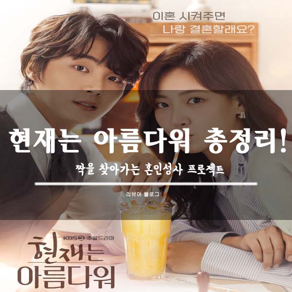  현재는 아름다워 총정리!