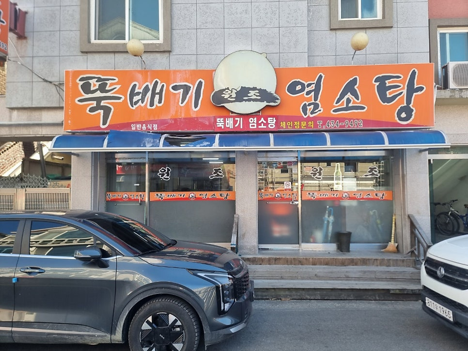 Wonjottukbaegiyeomsotang (원조뚝배기염소탕) 2