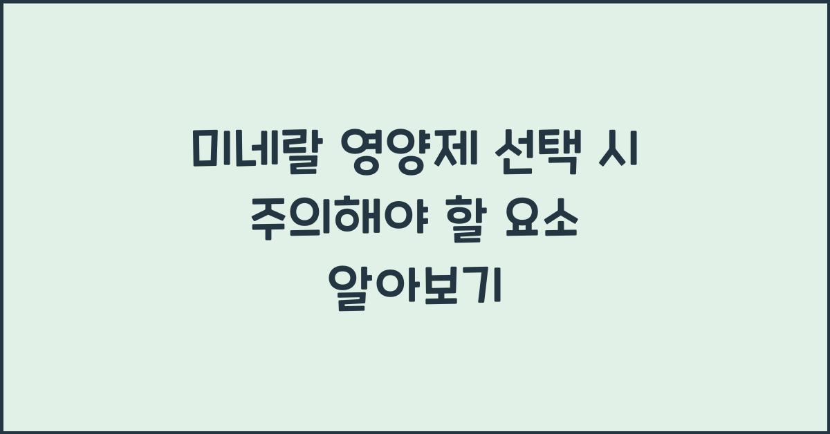 미네랄 영양제 선택 시 주의해야 할 요소  