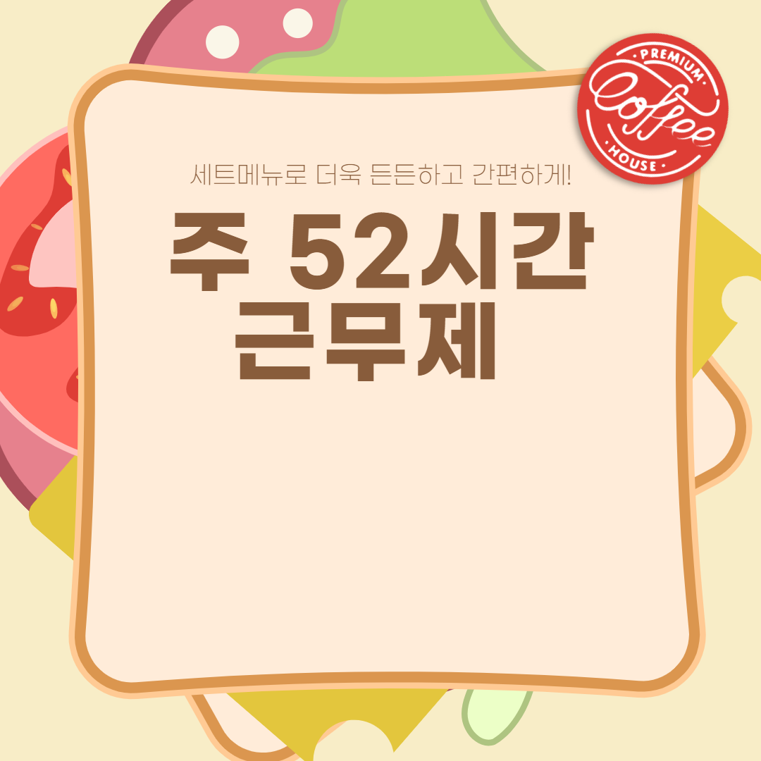  주 52시간 근무제