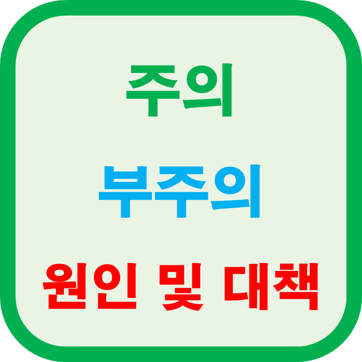 주의 및 부주의 원인 및 대책