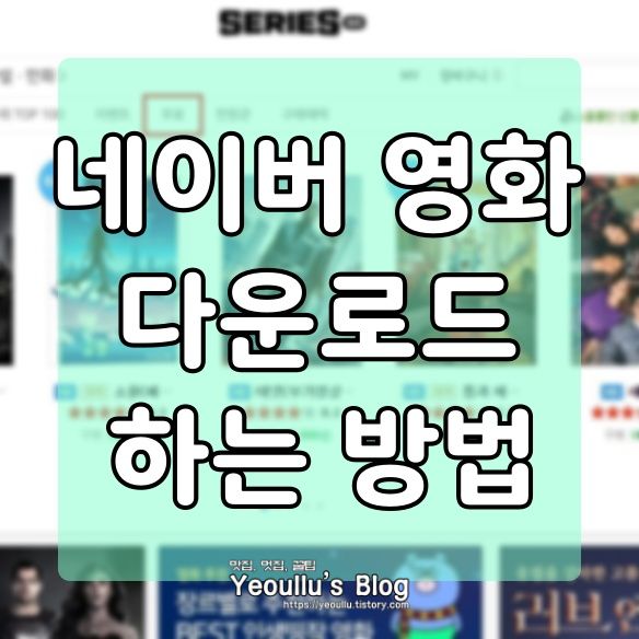  네이버 영화 다운로드 하는 방법 (+네이버 시리즈온)