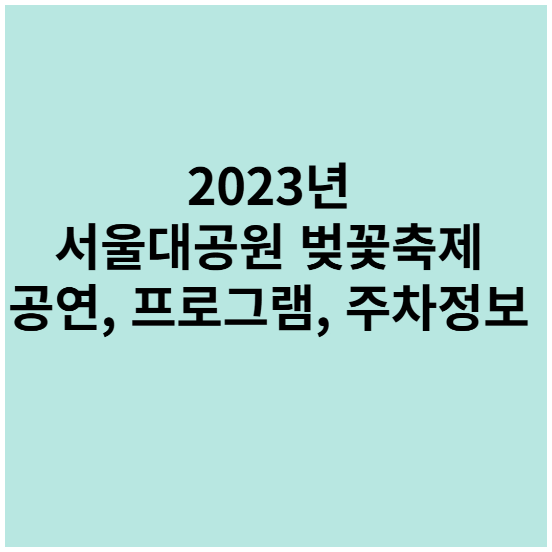 2023년-서울대공원-벚꽃축제-정보