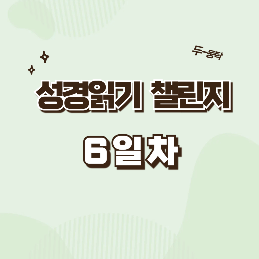 성경읽기 챌린지