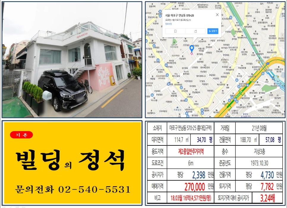  [마포구 연트럴파크 20억 꼬마빌딩 실거래가 조회] 연남동 570-25 (홍대입구역) 27억 원, 평당 7,782만 원 매매되었습니다.