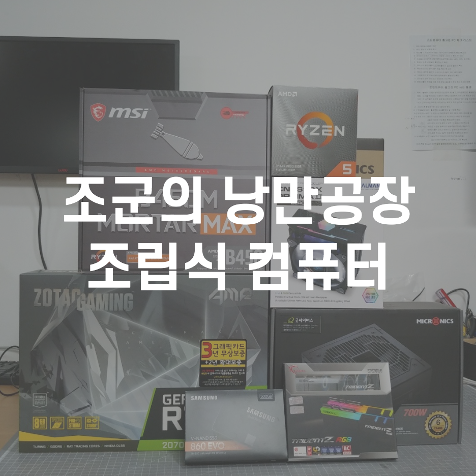  조군의 낭만공장 조군컴 뚝딱... 조립식 컴퓨터 만들기