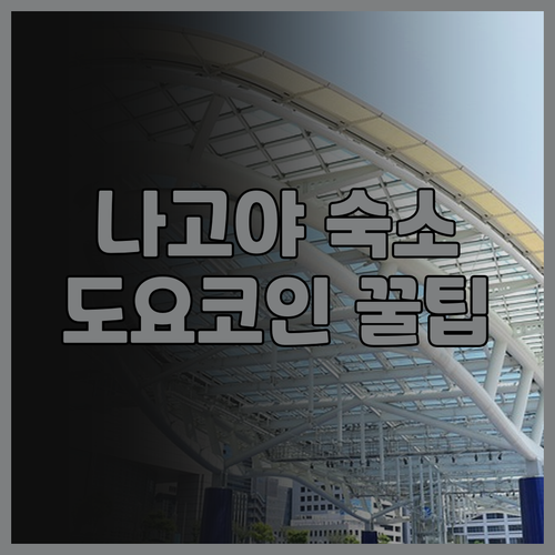 나고야 여행, 숙소는 여기! 도요코 