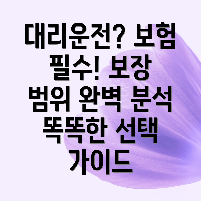 대리운전자보험